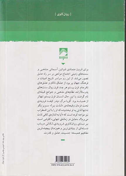 عشق در زمانه ی تنهایی - سه مقاله درباره ی رانه و میل